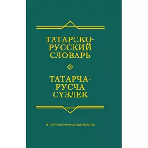 Татарско-русский словарь (6 изд) — 2465492 — 1