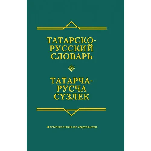 Книга Татарско-русский словарь (6 изд) () — 1