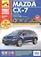 Mazda CX-7 с 2006 г./ 2009 г. бенз. дв. 2.3 л, 2.5 л. Руководство по эксплуатации, техническому обслуживанию и ремонту. — 2515206 — 1