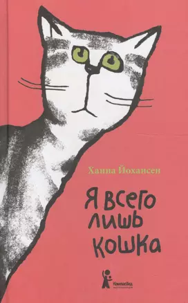 Я всего лишь кошка — 2569382 — 1