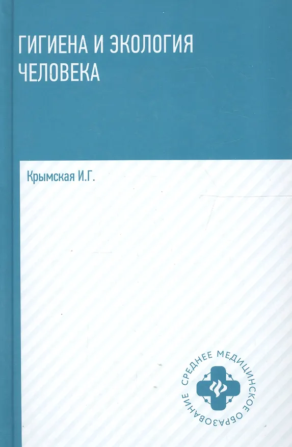 Книга Гигиена и экология человека:учеб.пособ     . (Ирина Крымская) — 4