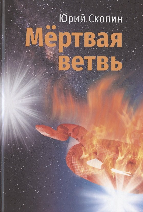 Книга Мертвая ветвь () — 1