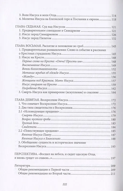Книга Иисус из Назарета. Часть вторая. От Входа в Иерусалим до Воскресения (Йозеф (Бенедикт XVI) Ратцингер) — 3