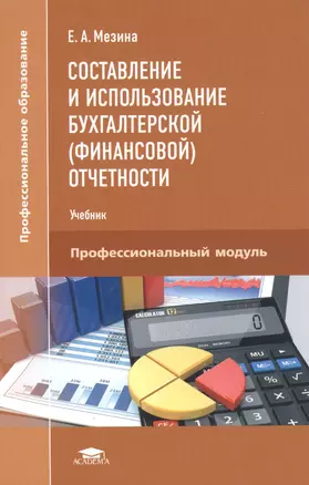 Составление и использование бухгалтерской (финансовой) отчетности. Учебник — 2885165 — 1