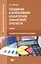 Составление и использование бухгалтерской (финансовой) отчетности. Учебник — 2885165 — 1