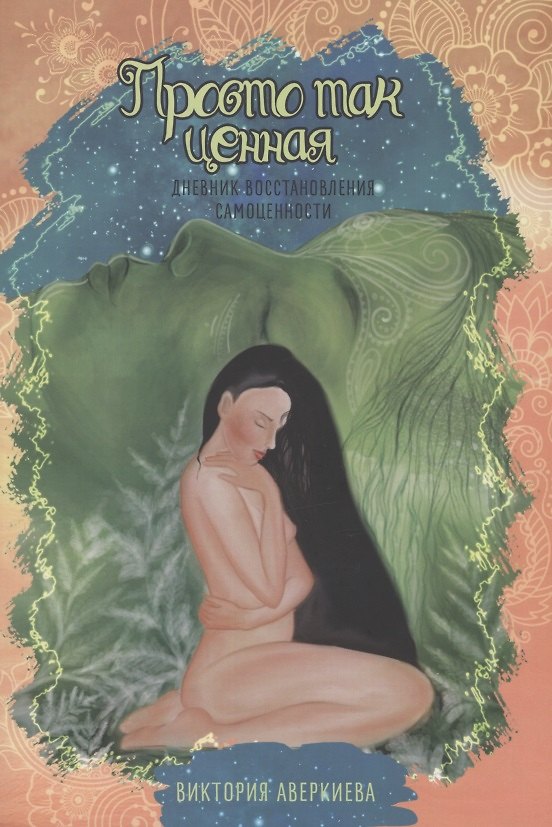 Книга Просто так ценная. Дневник восстановления самоценности (Виктория Аверкиева) — 1