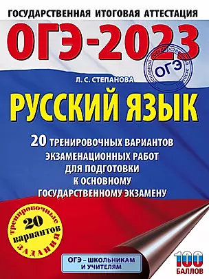 ОГЭ-2023: Русский язык: 20 тренировочных вариантов экзаменационных работ для подготовки к основному государственному экзамену — 2919595 — 1