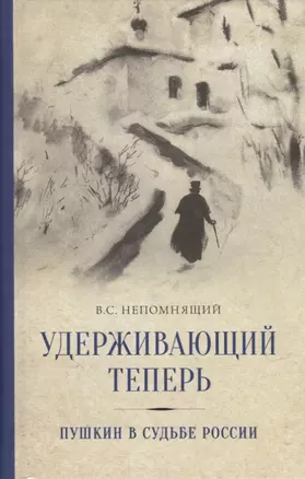 Удерживающий теперь. Пушкин в судьбе России — 2938199 — 1