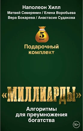 Подарочный комплект «Миллиарды». Алгоритмы для преумножения богатства — 3039240 — 1