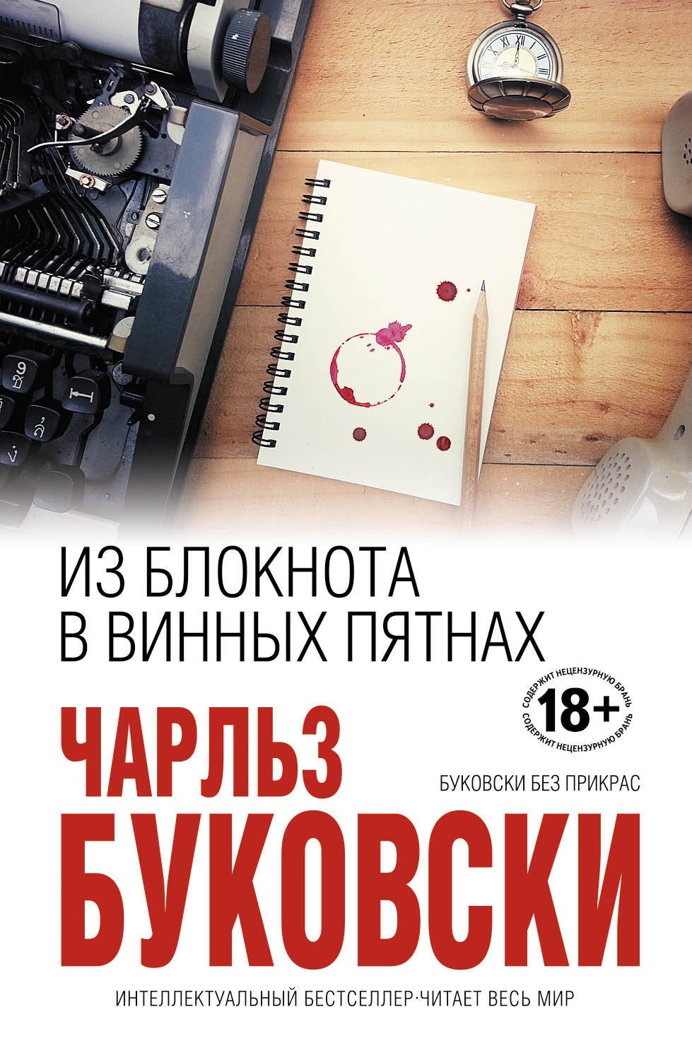

Из блокнота в винных пятнах