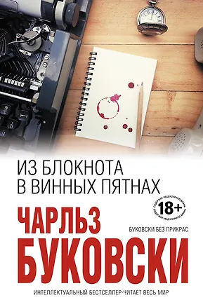 Книга Из блокнота в винных пятнах (Чарльз Буковски)
