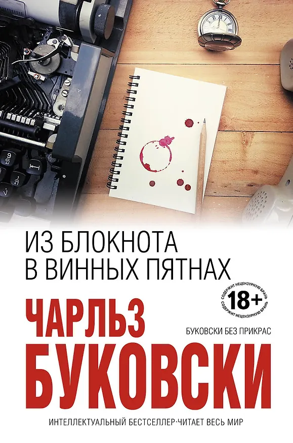 Книга Из блокнота в винных пятнах (Чарльз Буковски) — 1