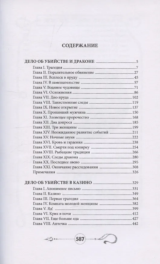 Книга Дело об убийстве и драконе () — 2