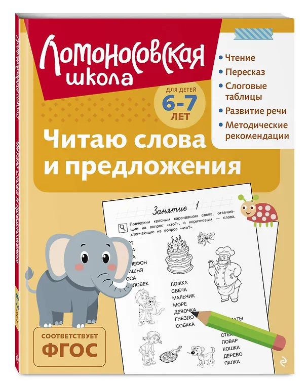 Книга Читаю слова и предложения: для детей 6-7 лет (ч/б) (Светлана Пятак) — 5