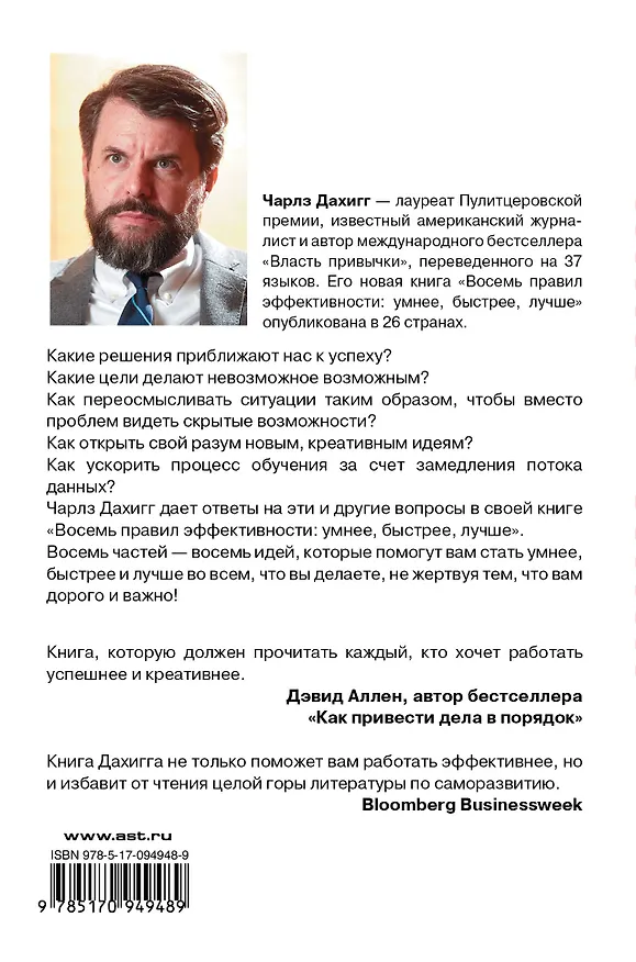 Книга Восемь правил эффективности: умнее, быстрее, лучше (Чарлз Дахигг) — 2