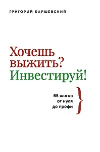 Хочешь выжить? Инвестируй! 65 шагов от нуля до профи
