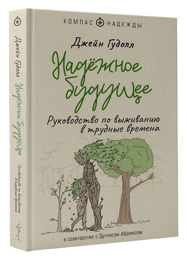 Книга Надежное будущее. Руководство по выживанию в трудные времена (Дуглас Абрамс, Джейн Гудолл) — 4