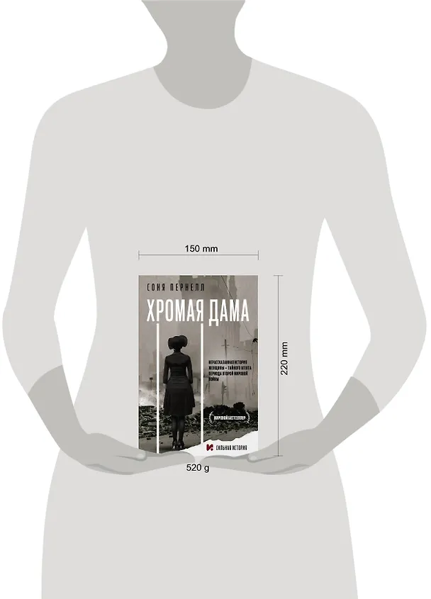 Книга Хромая дама: Нерасказанная история женщины - тайного агента периода Второй мировой войны (Соня Пернелл) — 4
