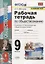 Рабочая тетрадь по обществознанию. 9 класс. К учебнику Л.Н. Боголюбова и др. "Обществознание. 9 класс" — 2779262 — 1