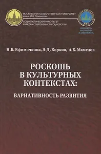 Роскошь в культурных контекстах вариативность развития (Ефимочкина)