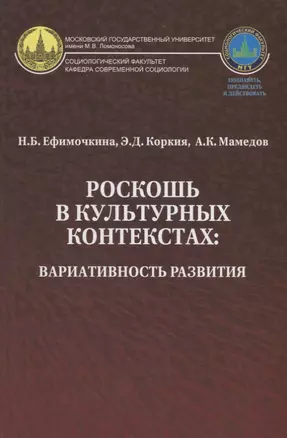 Роскошь в культурных контекстах вариативность развития (Ефимочкина) — 2780546 — 1