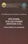 Роскошь в культурных контекстах вариативность развития (Ефимочкина) — 2780546 — 1
