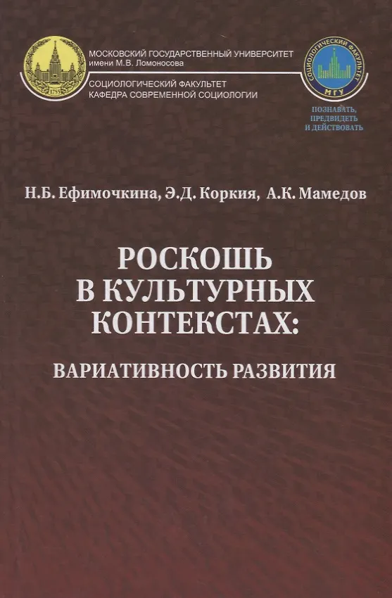 Книга Роскошь в культурных контекстах вариативность развития (Ефимочкина) () — 1