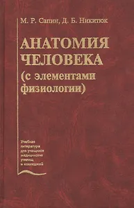 Анатомия человека (с элементами физиологии). Учебник