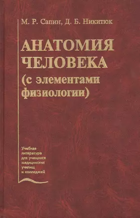 Анатомия человека (с элементами физиологии). Учебник — 2791562 — 1