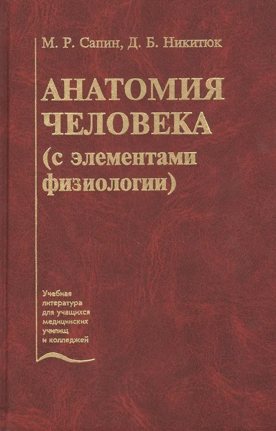 Книга Анатомия человека (с элементами физиологии). Учебник (Михаил Сапин) — 1