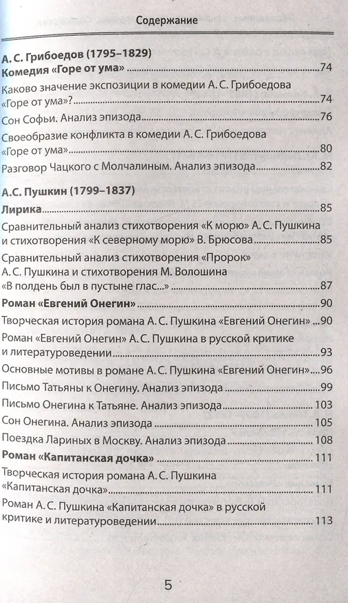Книга Образцовые сочинения по школьным стандартам: 5-11 классы (Елена Амелина) — 5