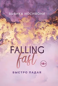 Быстро падая