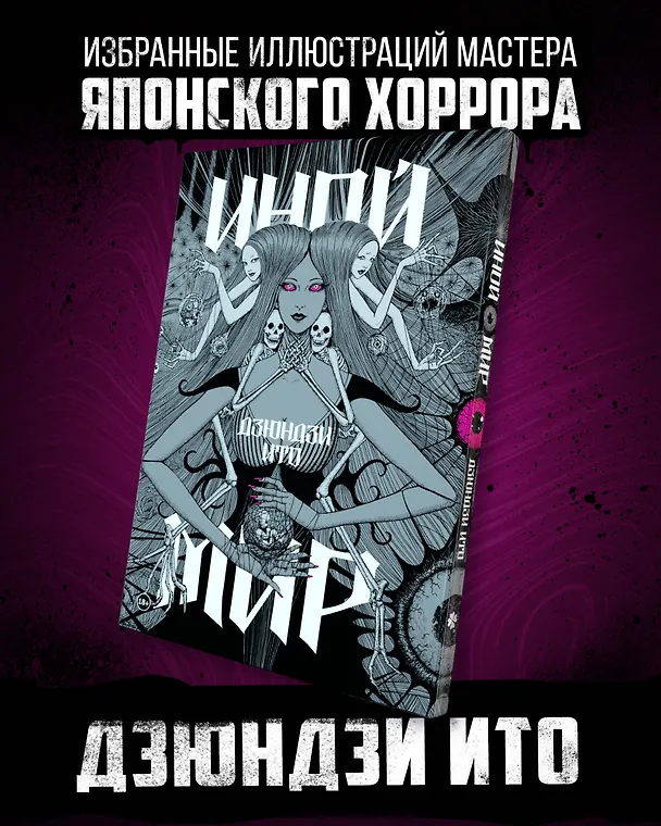 Книга Дзюндзи Ито. Иной мир. Артбук (Дзюндзи Ито) — 7