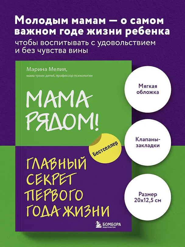 Книга Мама рядом! Главный секрет первого года жизни (Марина Мелия) — 5