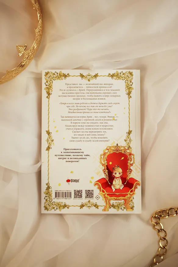 Самая юная принцесса. Том 1 (The youngest princess / The Beloved Little Princess). Манхва 3128640 — 11