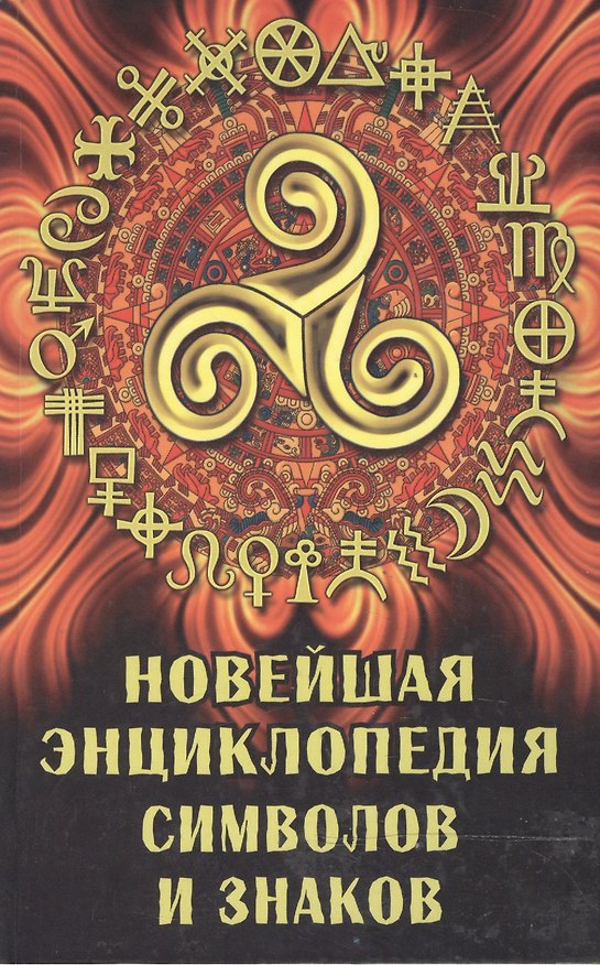 Книга Новейшая энциклопедия символов и знаков () — 1
