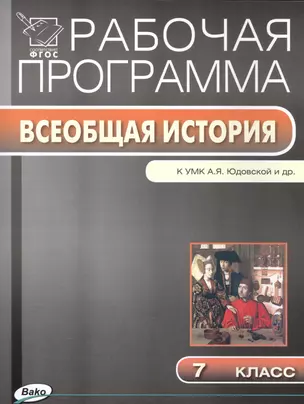 Рабочая программа по Всеобщей истории к УМК А.Я. Юдовская. 7 класс — 2532723 — 1