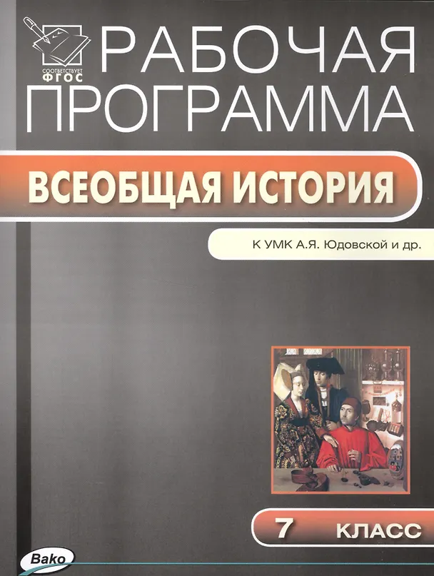 Книга Всеобщая история. 7 класс. Рабочая программа к УМК А.Я. Юдовская и др. (Галина Янина) — 1