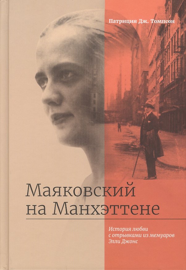 Книга Маяковский на Манхэттене. История любви с отрывками из мемуаров Элли Джонс (Пол Томпсон) — 1