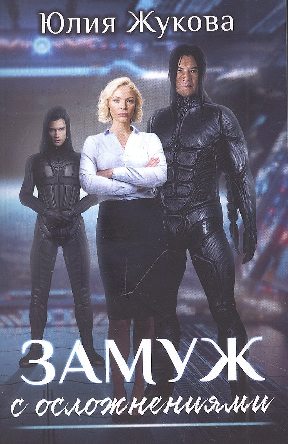 Книга Замуж с осложнениями (Юлия Жукова) — 1