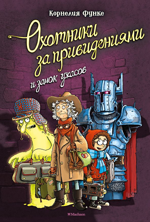 Книга Охотники за привидениями и замок ужасов (Корнелия Функе) — 1