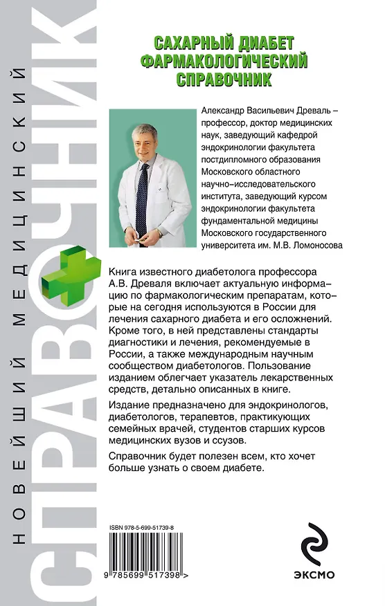 Книга Сахарный диабет: фармакологический справочник: + стандарты диагностики и лечения (Александр Древаль) — 2