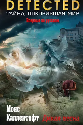 Книга Дикая весна (Монс Каллентофт)