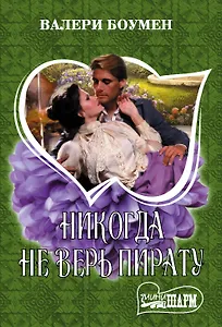 Никогда не верь пирату