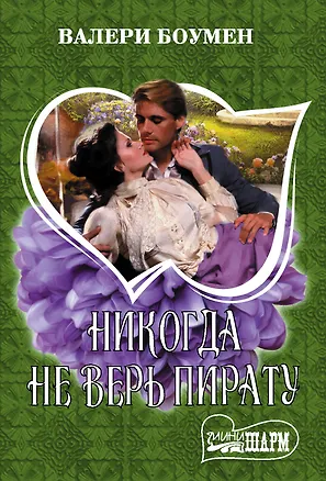 Книга Никогда не верь пирату (Валери Боумен)