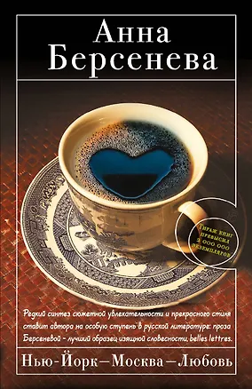 Книга Нью-Йорк - Москва - Любовь : роман (Анна Берсенева)
