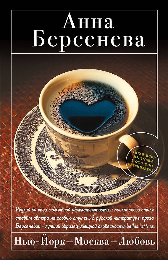 Книга Нью-Йорк - Москва - Любовь : роман (Анна Берсенева) — 1
