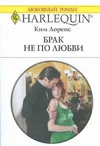 Брак не по любви: Роман / (мягк) (Любовный роман 1841). Лоренс К. (АСТ)