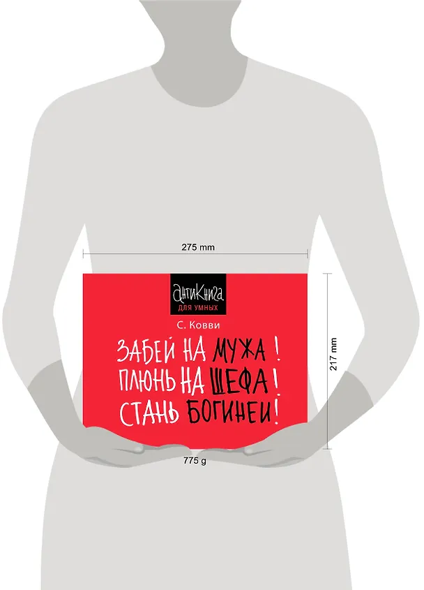 Книга Забей на мужа! Плюнь на шефа! Стань богиней! (Стас Ковви) — 4