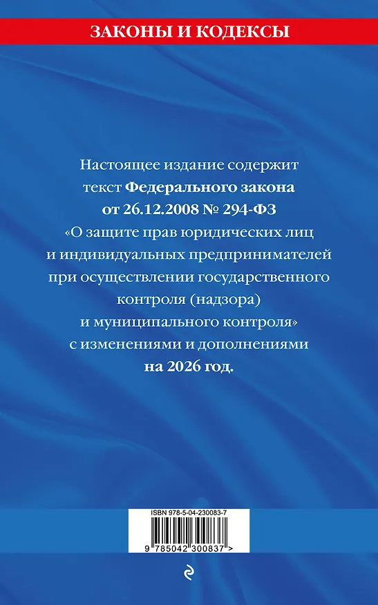 Книга ФЗ "О защите прав юридических лиц и индивидуальных предпринимателей при осуществлении государственного контроля (надзора) и муниципального контроля" по сост. на 2026 год / ФЗ № 294-ФЗ () — 2